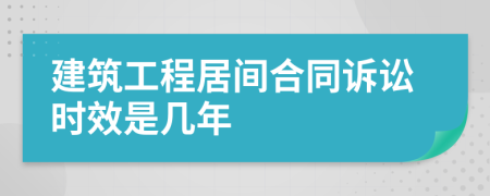 建筑工程居间合同诉讼时效是几年