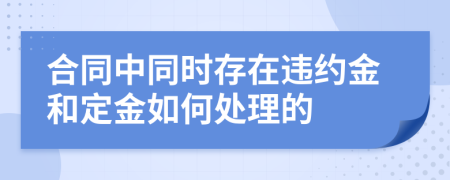 合同中同时存在违约金和定金如何处理的