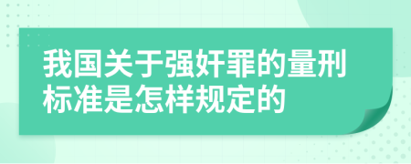 我国关于强奸罪的量刑标准是怎样规定的