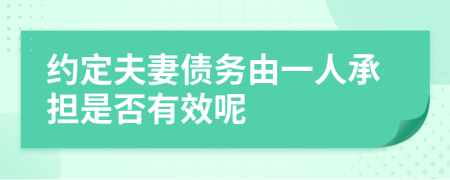 约定夫妻债务由一人承担是否有效呢