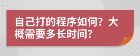 自己打的程序如何？大概需要多长时间？