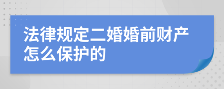 法律规定二婚婚前财产怎么保护的