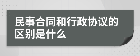 民事合同和行政协议的区别是什么