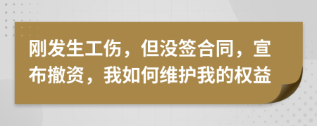 刚发生工伤，但没签合同，宣布撤资，我如何维护我的权益