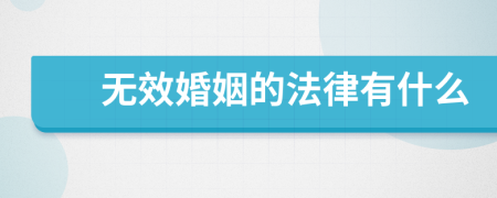 无效婚姻的法律有什么