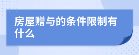 房屋赠与的条件限制有什么