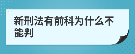 新刑法有前科为什么不能判