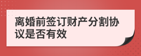 离婚前签订财产分割协议是否有效