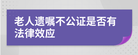 老人遗嘱不公证是否有法律效应