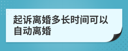 起诉离婚多长时间可以自动离婚