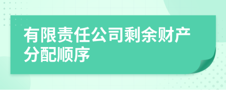 有限责任公司剩余财产分配顺序
