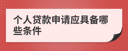 个人贷款申请应具备哪些条件