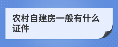 农村自建房一般有什么证件