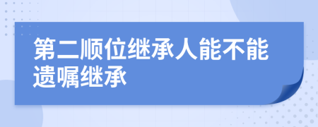 第二顺位继承人能不能遗嘱继承