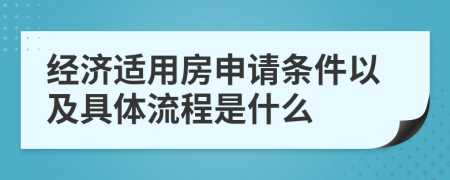 经济适用房申请条件以及具体流程是什么