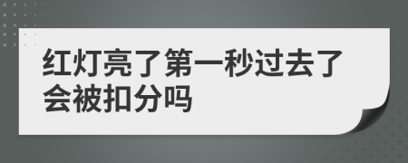 红灯亮了第一秒过去了会被扣分吗