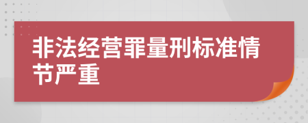 非法经营罪量刑标准情节严重