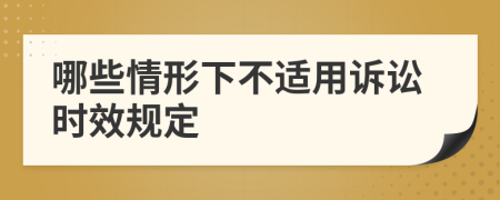 哪些情形下不适用诉讼时效规定