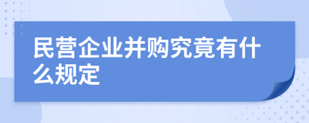 民营企业并购究竟有什么规定