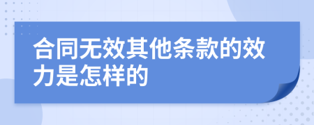 合同无效其他条款的效力是怎样的