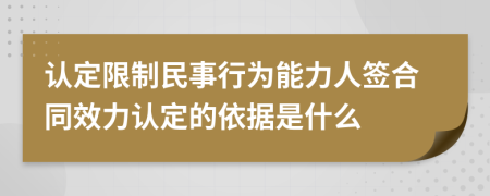 认定限制民事行为能力人签合同效力认定的依据是什么