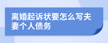 离婚起诉状要怎么写夫妻个人债务