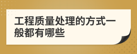 工程质量处理的方式一般都有哪些