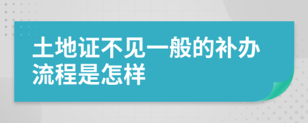 土地证不见一般的补办流程是怎样