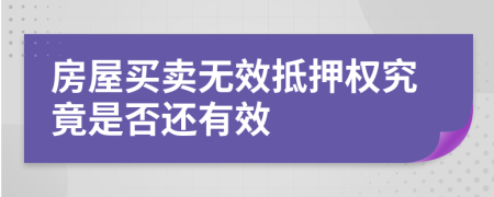 房屋买卖无效抵押权究竟是否还有效