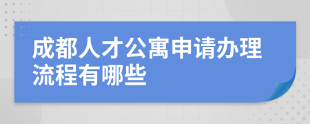 成都人才公寓申请办理流程有哪些