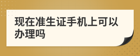 现在准生证手机上可以办理吗
