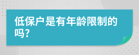 低保户是有年龄限制的吗?