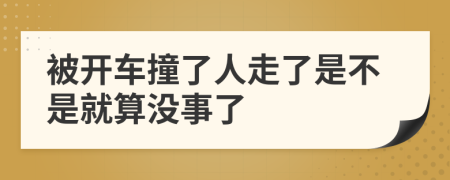 被开车撞了人走了是不是就算没事了