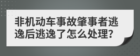 非机动车事故肇事者逃逸后逃逸了怎么处理？