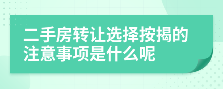 二手房转让选择按揭的注意事项是什么呢