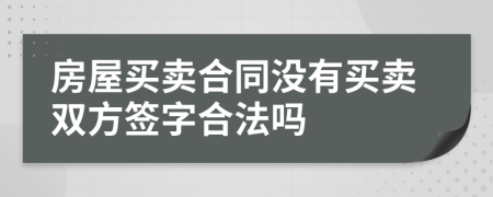 房屋买卖合同没有买卖双方签字合法吗