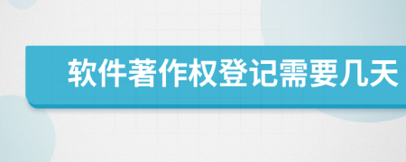 软件著作权登记需要几天