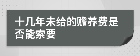 十几年未给的赡养费是否能索要