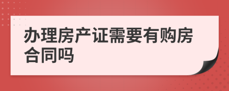 办理房产证需要有购房合同吗