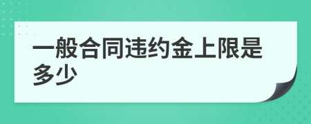 一般合同违约金上限是多少