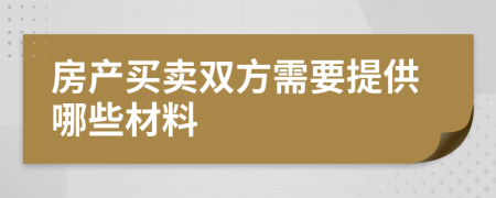 房产买卖双方需要提供哪些材料