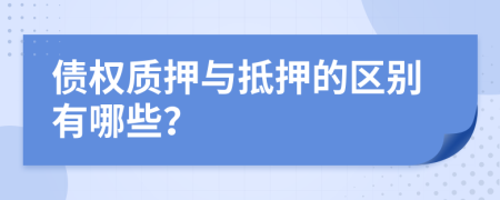 债权质押与抵押的区别有哪些？