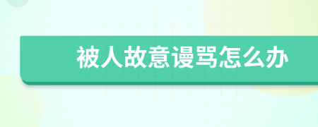 被人故意谩骂怎么办
