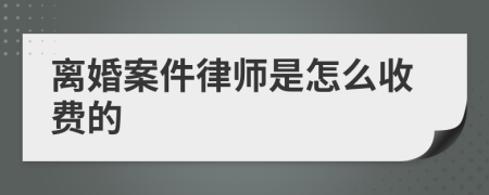 离婚案件律师是怎么收费的