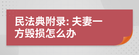 民法典附录: 夫妻一方毁损怎么办