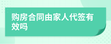 购房合同由家人代签有效吗