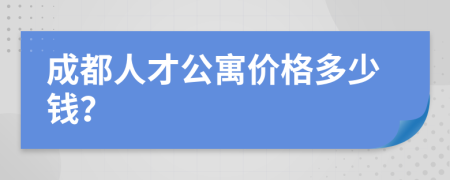 成都人才公寓价格多少钱？