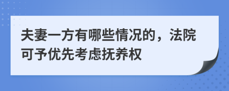 夫妻一方有哪些情况的，法院可予优先考虑抚养权