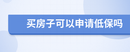 买房子可以申请低保吗