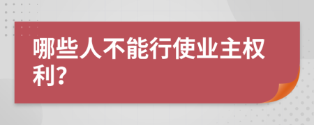 哪些人不能行使业主权利？